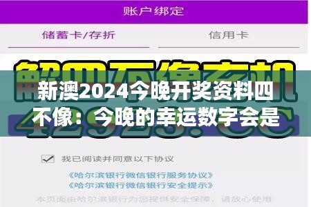 新澳2024今晚开奖资料四不像：今晚的幸运数字会是哪些？