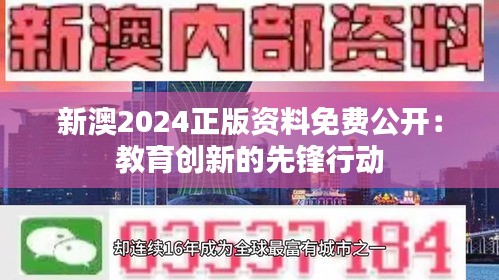 新澳2024正版资料免费公开：教育创新的先锋行动