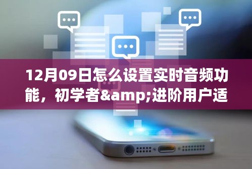 12月09日实时音频功能设置指南，从初学者到进阶用户全攻略