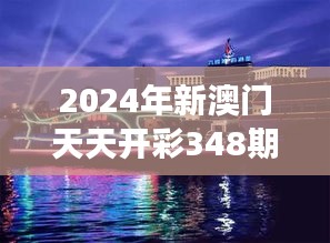 2024年新澳门天天开彩348期：梦想与现实的交汇点