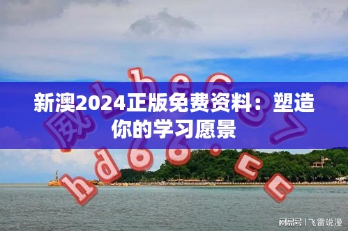 新澳2024正版免费资料：塑造你的学习愿景