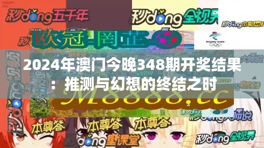 2024年澳门今晚348期开奖结果：推测与幻想的终结之时