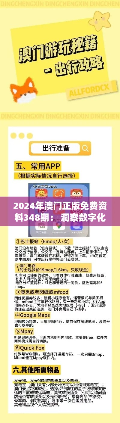 2024年澳门正版免费资料348期： 洞察数字化转型下澳门的机遇