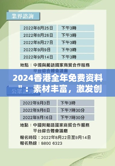 2024香港全年免费资料＂：素材丰富，激发创新思维的摇篮