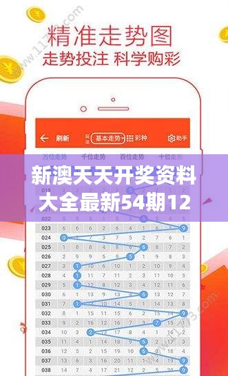 新澳天天开奖资料大全最新54期129期：彩票市场的导航灯塔，照亮你的中奖之路