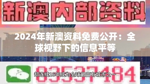 2024年新澳资料免费公开：全球视野下的信息平等