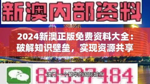 2024新澳正版免费资料大全：破解知识壁垒，实现资源共享