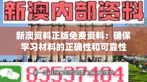 新澳资料正版免费资料：确保学习材料的正确性和可靠性