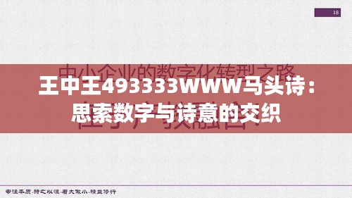 王中王493333WWW马头诗：思索数字与诗意的交织