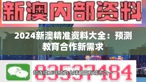 2024新澳精准资料大全：预测教育合作新需求