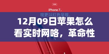 苹果新品引领实时网络潮流，一窥神奇科技之旅，实时网络体验革命即将来临（12月09日）