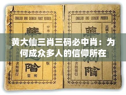 黄大仙三肖三码必中肖：为何成众多人的信仰所在