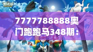 7777788888奥门跑跑马348期：赛马中的意外因素与变数