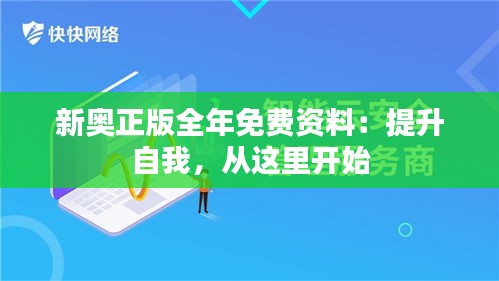 新奥正版全年免费资料：提升自我，从这里开始