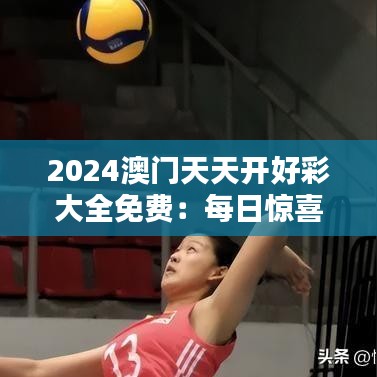 2024澳门天天开好彩大全免费：每日惊喜不断，财富触手可及