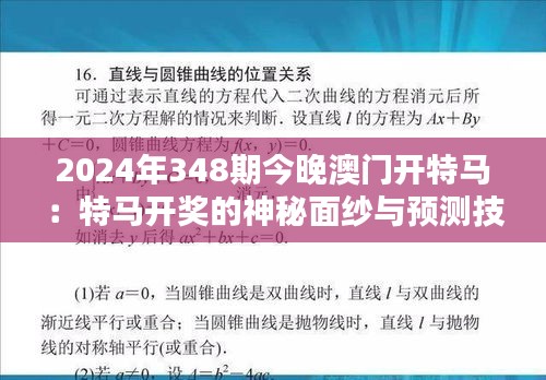 2024年348期今晚澳门开特马：特马开奖的神秘面纱与预测技巧