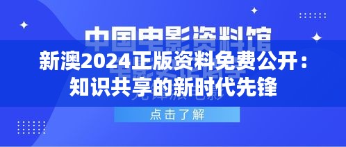 新澳2024正版资料免费公开：知识共享的新时代先锋