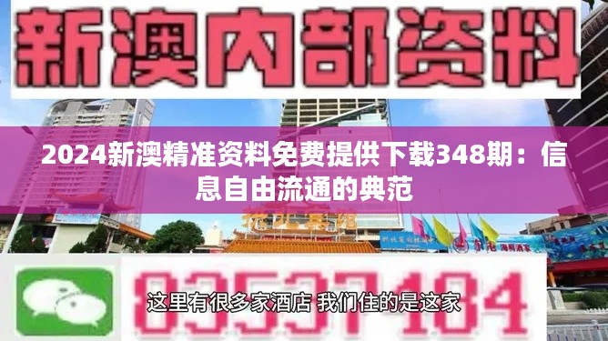 2024新澳精准资料免费提供下载348期：信息自由流通的典范