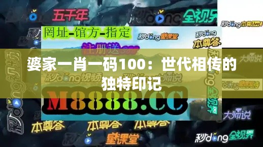 婆家一肖一码100：世代相传的独特印记