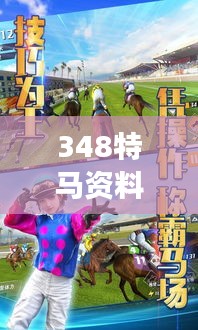 348特马资料：特马角色在游戏世界中的互动与角色扮演