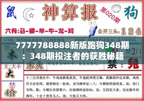 7777788888新版跑狗348期：348期投注者的获胜秘籍