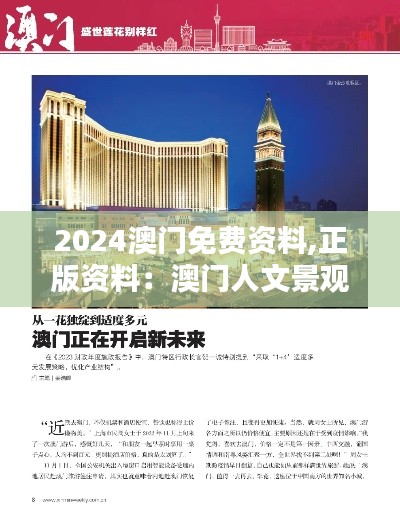 2024澳门免费资料,正版资料：澳门人文景观的精选导览