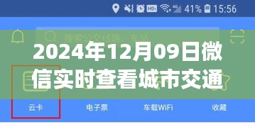 技术革新下的城市流动新纪元，微信实时查看城市交通功能推出（日期标注）