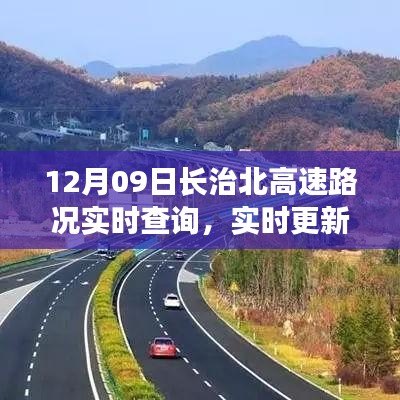 12月09日长治北高速路况实时更新与解析，必备出行指南