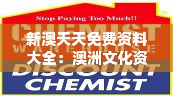 新澳天天免费资料大全：澳洲文化资料，免费大放送