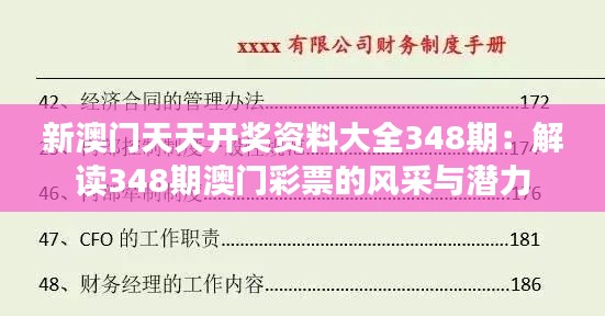 新澳门天天开奖资料大全348期：解读348期澳门彩票的风采与潜力