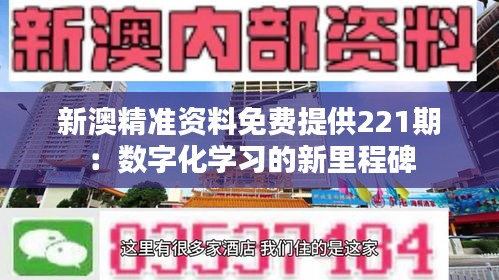 新澳精准资料免费提供221期：数字化学习的新里程碑