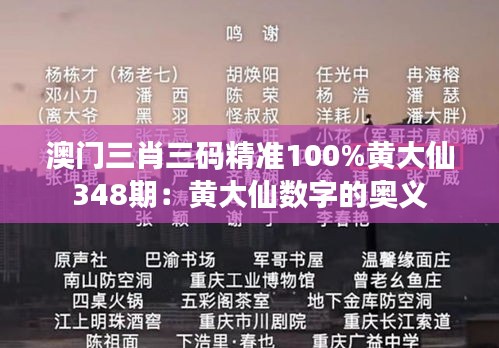 澳门三肖三码精准100%黄大仙348期：黄大仙数字的奥义