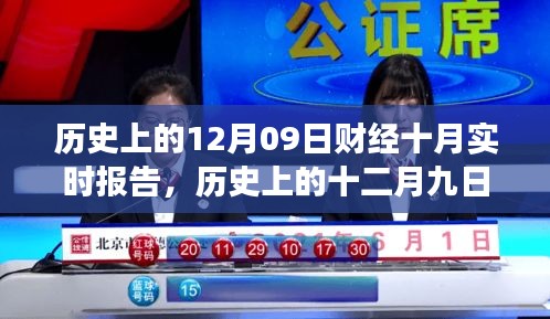 历史上的十二月九日深度财经观察报告，十月实时报告与深度分析