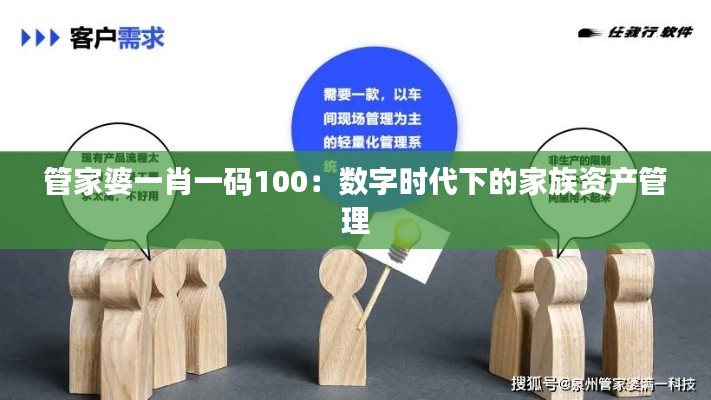 管家婆一肖一码100：数字时代下的家族资产管理