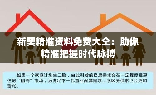 新奥精准资料免费大仝：助你精准把握时代脉搏