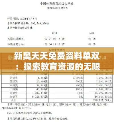 新奥天天免费资料单双：探索教育资源的无限可能