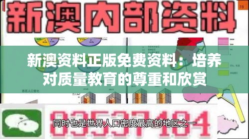 新澳资料正版免费资料：培养对质量教育的尊重和欣赏