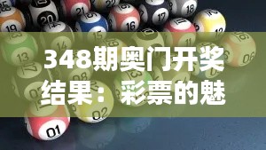 348期奥门开奖结果：彩票的魅力与科学