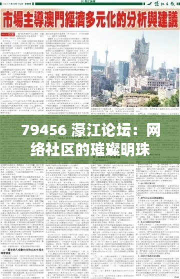 79456 濠江论坛：网络社区的璀璨明珠