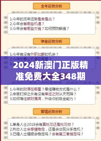 2024新澳门正版精准免费大全348期：免费大全中的澳门博彩智慧