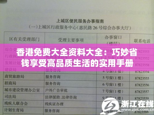 香港免费大全资料大全：巧妙省钱享受高品质生活的实用手册