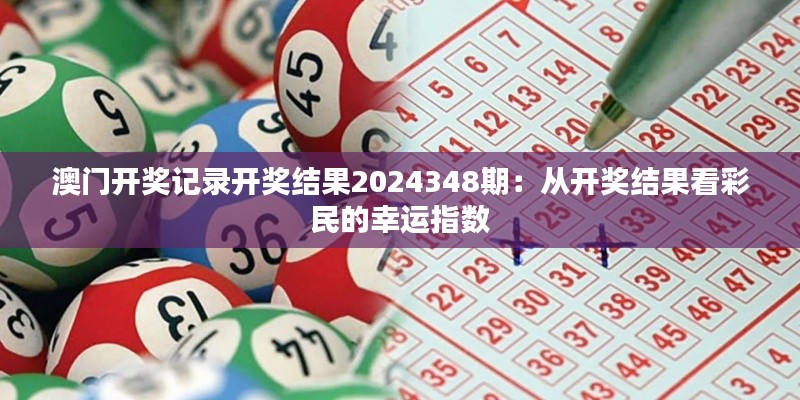 澳门开奖记录开奖结果2024348期：从开奖结果看彩民的幸运指数