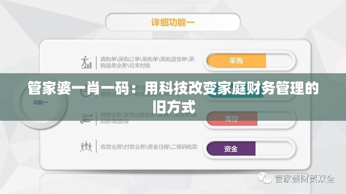 管家婆一肖一码：用科技改变家庭财务管理的旧方式