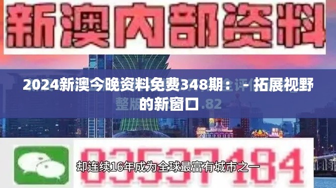 2024新澳今晚资料免费348期： - 拓展视野的新窗口