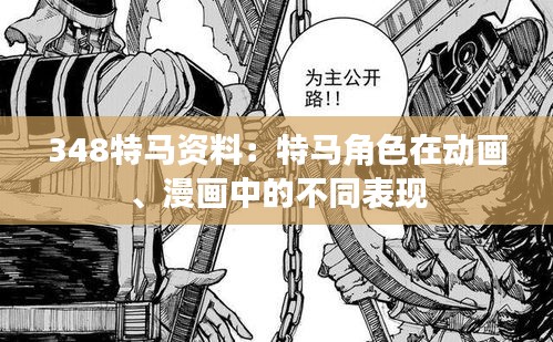 348特马资料：特马角色在动画、漫画中的不同表现