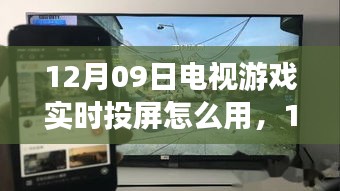 12月09日电视游戏实时投屏应用详解与争议解析