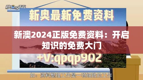 新澳2024正版免费资料：开启知识的免费大门