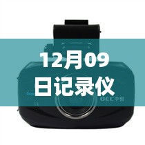 揭秘，如何设置行车记录仪的最佳实时速度，安全驾驶在冬季不再难题！