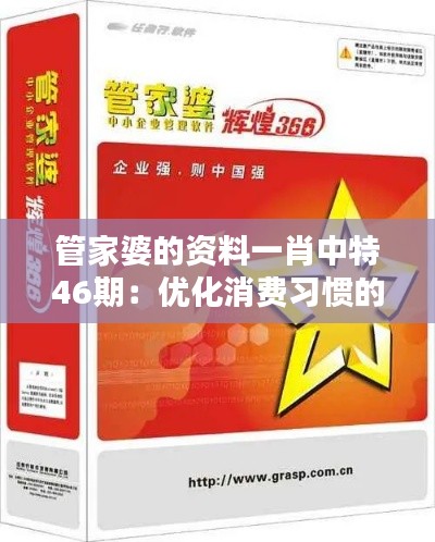 管家婆的资料一肖中特46期：优化消费习惯的实用指南