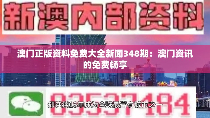 澳门正版资料免费大全新闻348期：澳门资讯的免费畅享